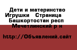 Дети и материнство Игрушки - Страница 2 . Башкортостан респ.,Мечетлинский р-н